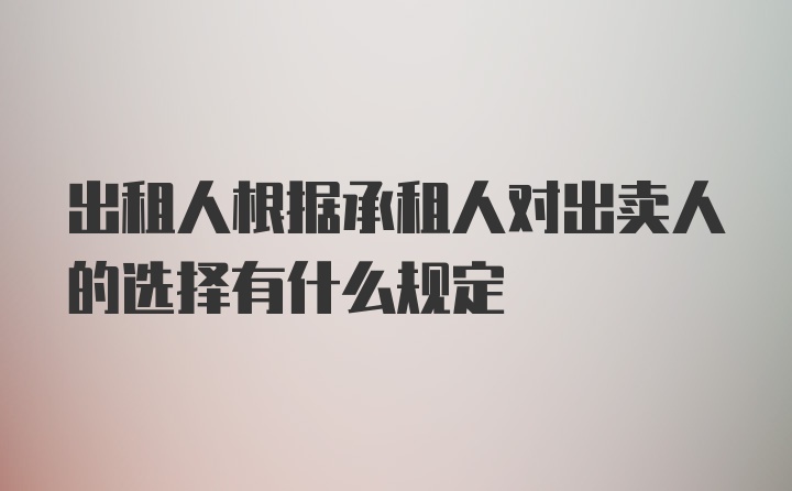 出租人根据承租人对出卖人的选择有什么规定