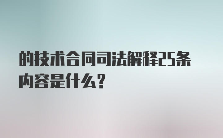 的技术合同司法解释25条内容是什么？