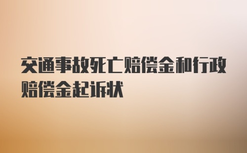 交通事故死亡赔偿金和行政赔偿金起诉状