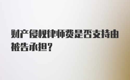 财产侵权律师费是否支持由被告承担？