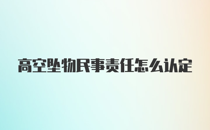 高空坠物民事责任怎么认定