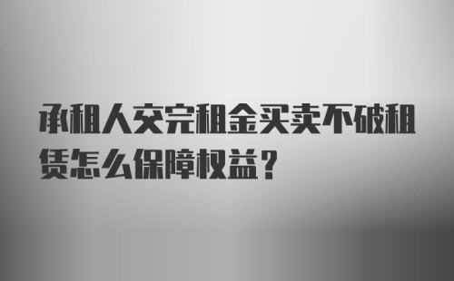 承租人交完租金买卖不破租赁怎么保障权益？