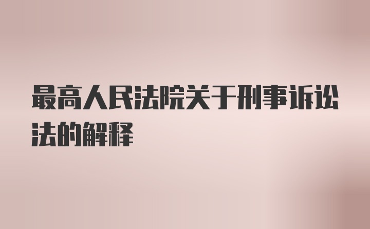 最高人民法院关于刑事诉讼法的解释