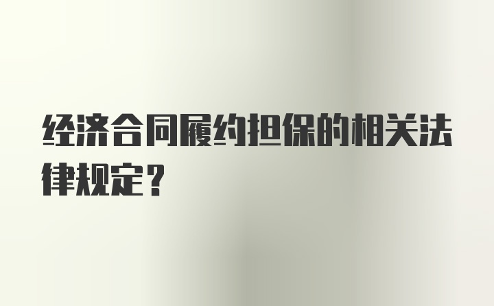 经济合同履约担保的相关法律规定？