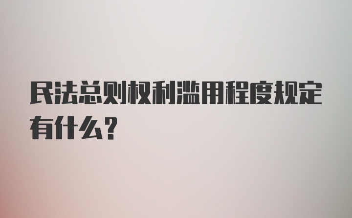 民法总则权利滥用程度规定有什么？