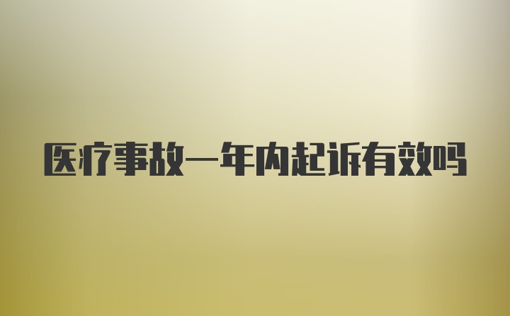 医疗事故一年内起诉有效吗