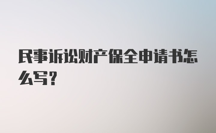 民事诉讼财产保全申请书怎么写?