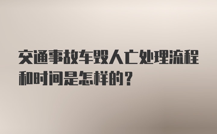 交通事故车毁人亡处理流程和时间是怎样的？