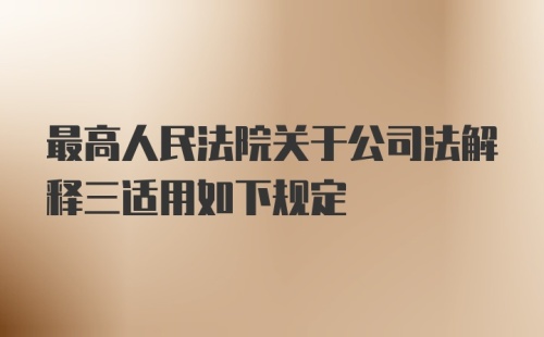 最高人民法院关于公司法解释三适用如下规定