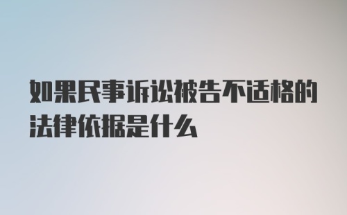 如果民事诉讼被告不适格的法律依据是什么