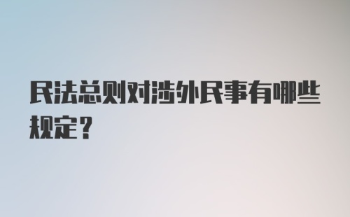 民法总则对涉外民事有哪些规定？