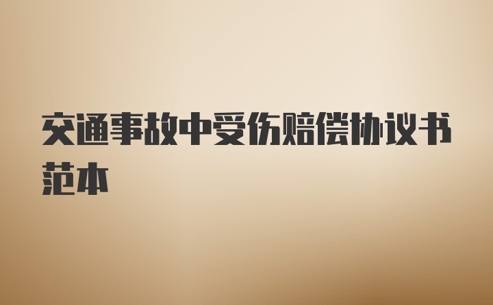 交通事故中受伤赔偿协议书范本