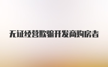 无证经营欺骗开发商购房者