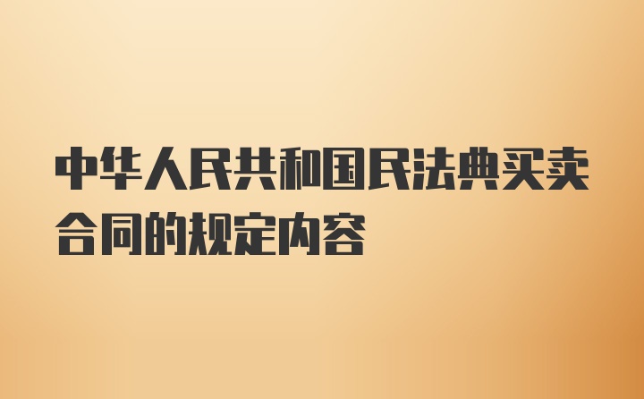 中华人民共和国民法典买卖合同的规定内容