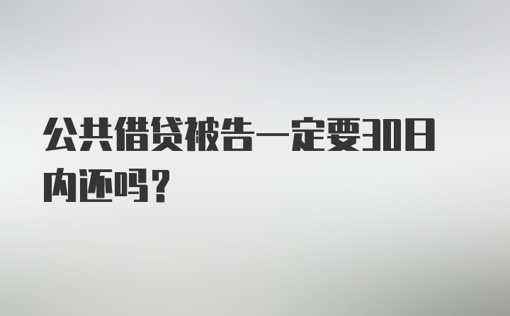 公共借贷被告一定要30日内还吗?