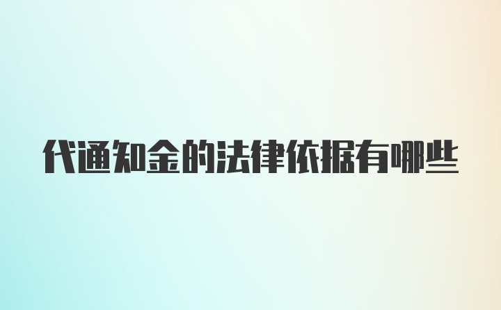 代通知金的法律依据有哪些