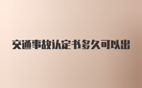 交通事故认定书多久可以出