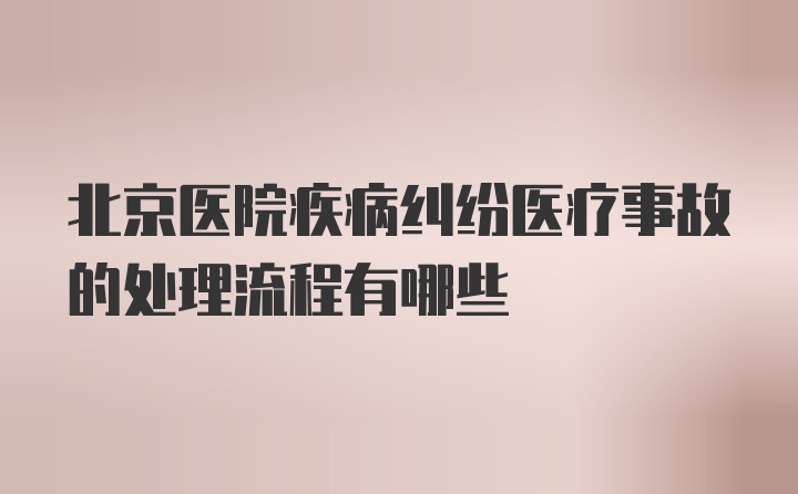 北京医院疾病纠纷医疗事故的处理流程有哪些