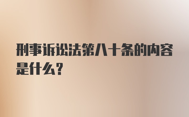 刑事诉讼法第八十条的内容是什么？