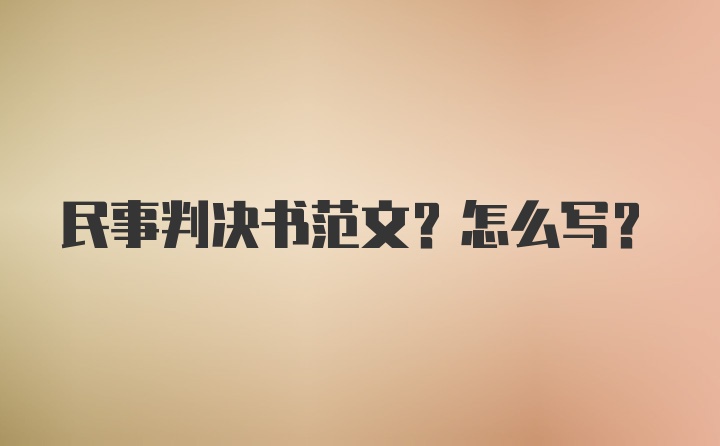 民事判决书范文？怎么写？