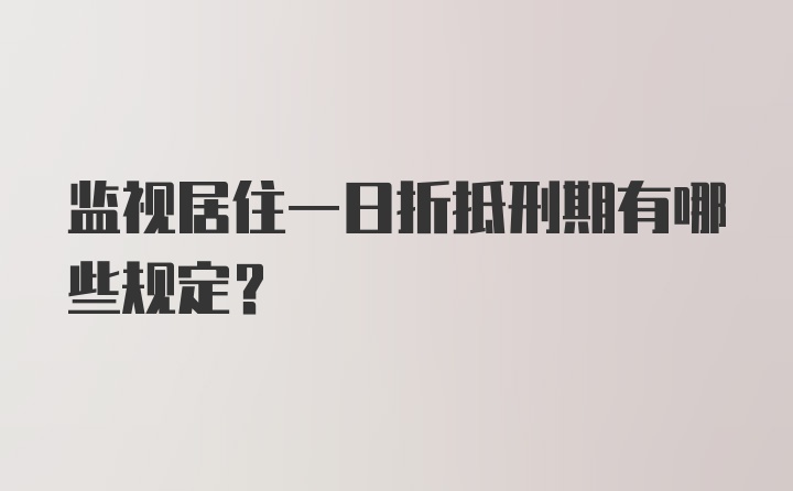 监视居住一日折抵刑期有哪些规定？