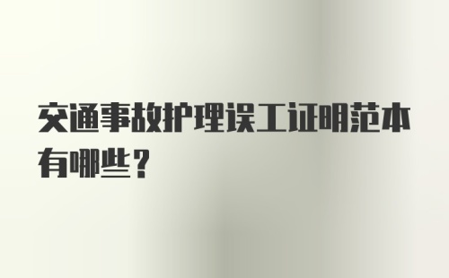 交通事故护理误工证明范本有哪些？