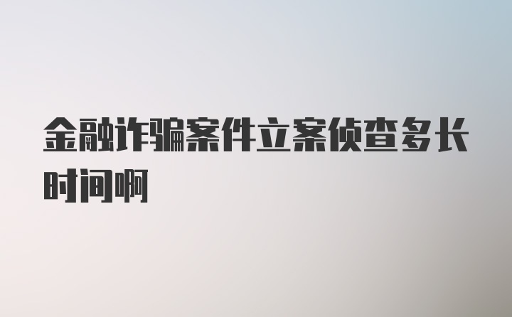 金融诈骗案件立案侦查多长时间啊