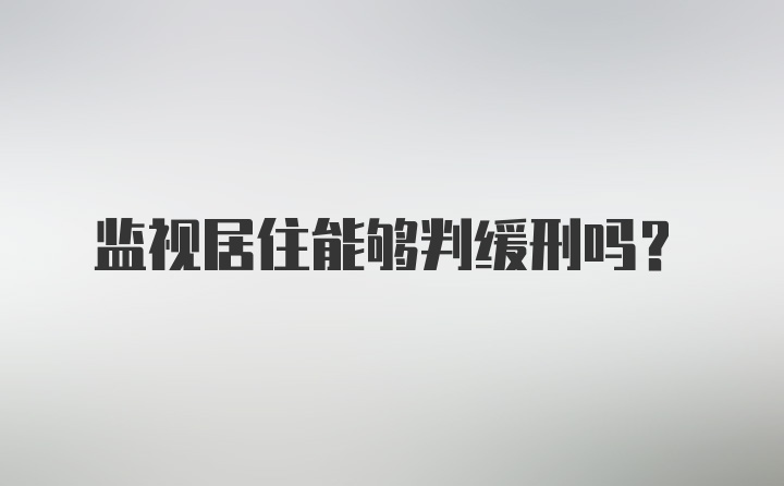 监视居住能够判缓刑吗?