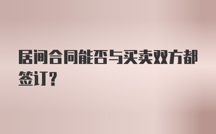 居间合同能否与买卖双方都签订？