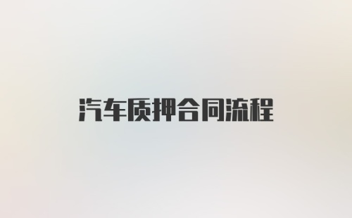 汽车质押合同流程