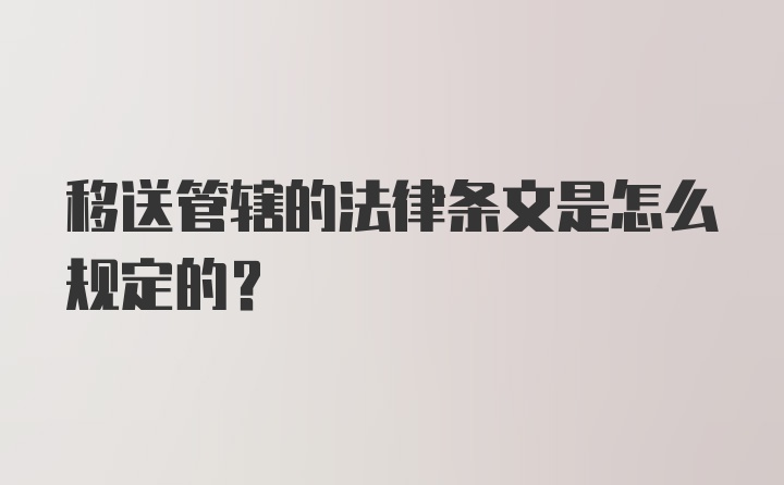 移送管辖的法律条文是怎么规定的？