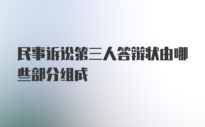 民事诉讼第三人答辩状由哪些部分组成