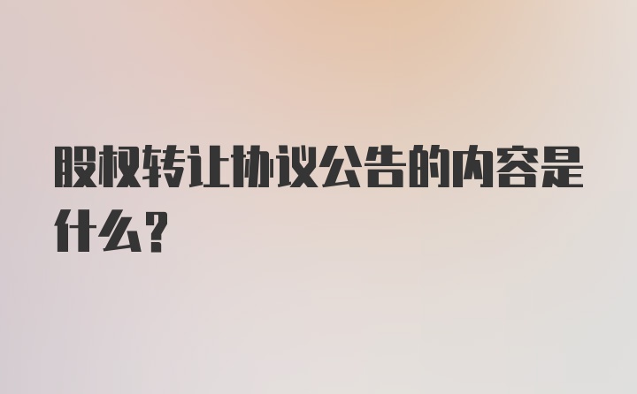 股权转让协议公告的内容是什么？