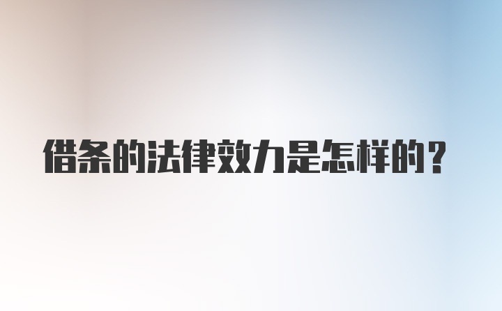 借条的法律效力是怎样的？