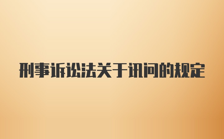 刑事诉讼法关于讯问的规定