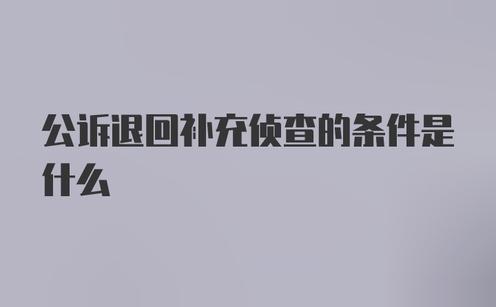 公诉退回补充侦查的条件是什么