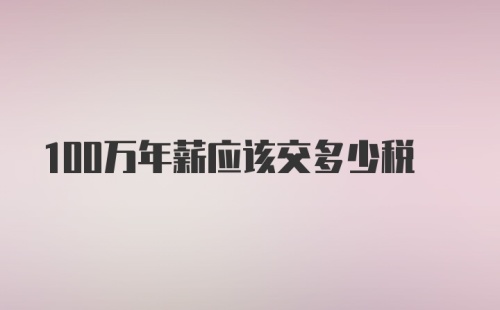 100万年薪应该交多少税