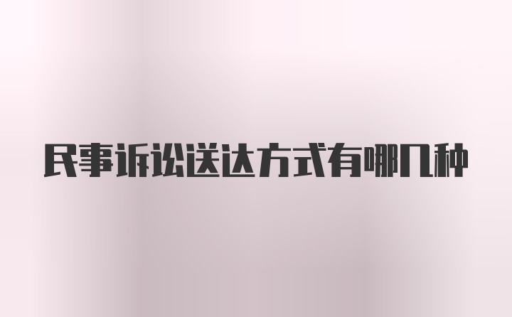 民事诉讼送达方式有哪几种