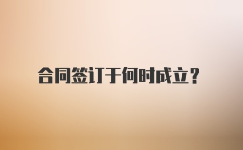 合同签订于何时成立？