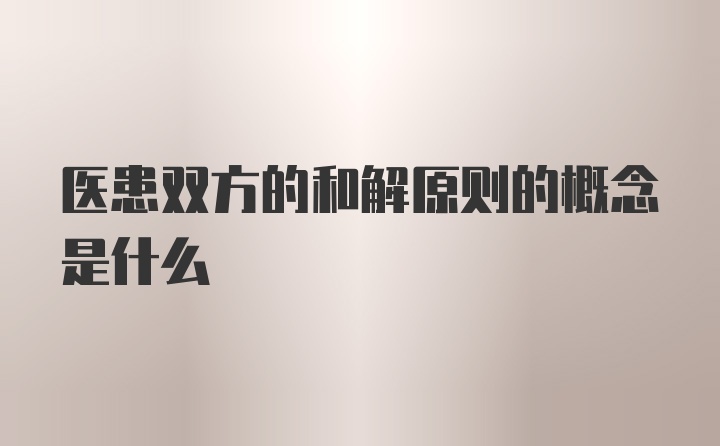 医患双方的和解原则的概念是什么