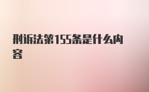 刑诉法第155条是什么内容