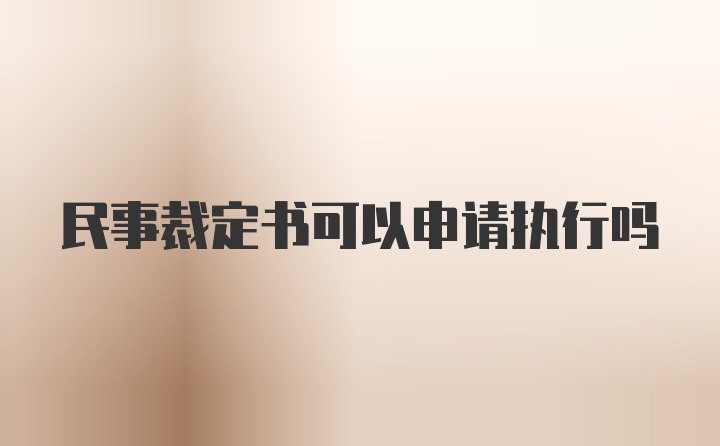 民事裁定书可以申请执行吗