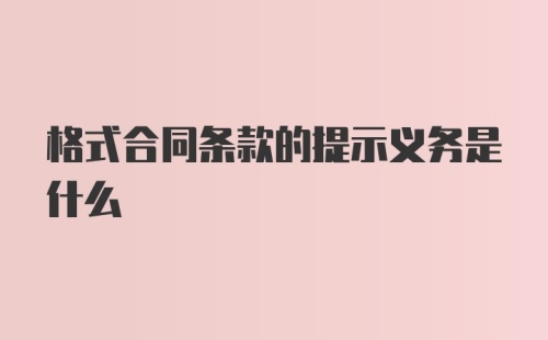 格式合同条款的提示义务是什么