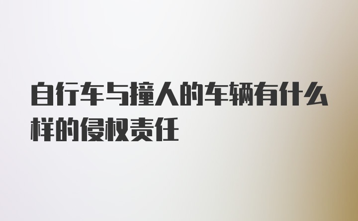 自行车与撞人的车辆有什么样的侵权责任