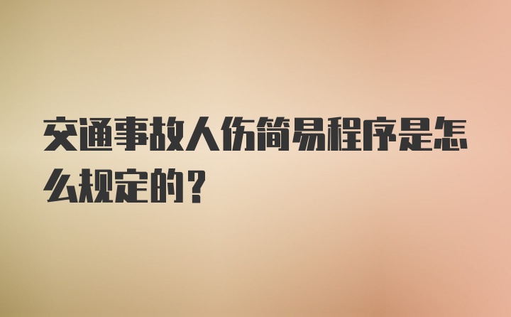 交通事故人伤简易程序是怎么规定的？