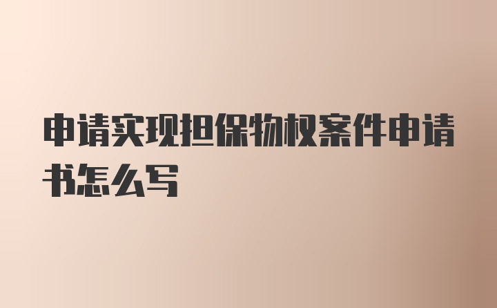 申请实现担保物权案件申请书怎么写