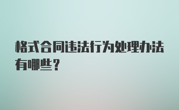 格式合同违法行为处理办法有哪些？