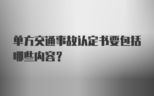 单方交通事故认定书要包括哪些内容？