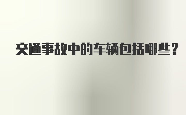 交通事故中的车辆包括哪些？