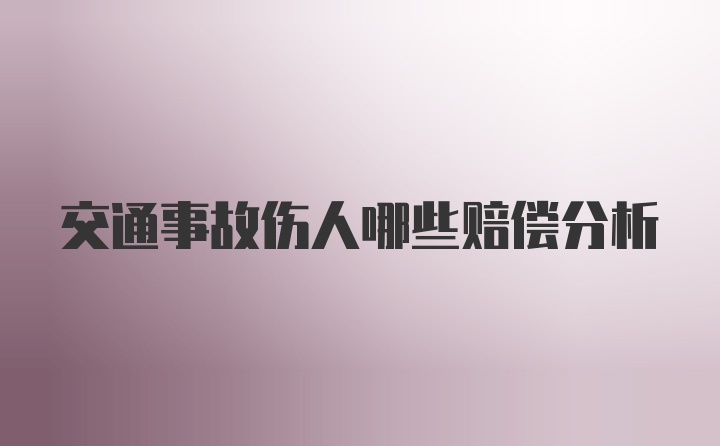 交通事故伤人哪些赔偿分析